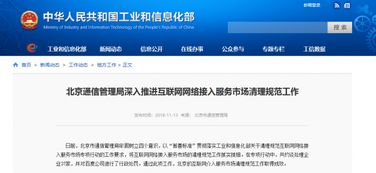 北京通信管理局嚴管網絡接入服務，違規行為受罰引關注