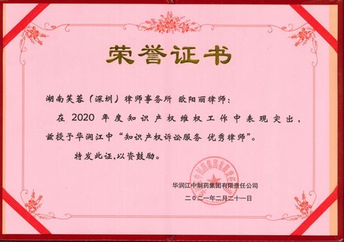 專業(yè)鑄就卓越 芙蓉（深圳）律師事務(wù)所榮獲華潤江中制藥集團兩項知識產(chǎn)權(quán)訴訟服務(wù)優(yōu)秀獎